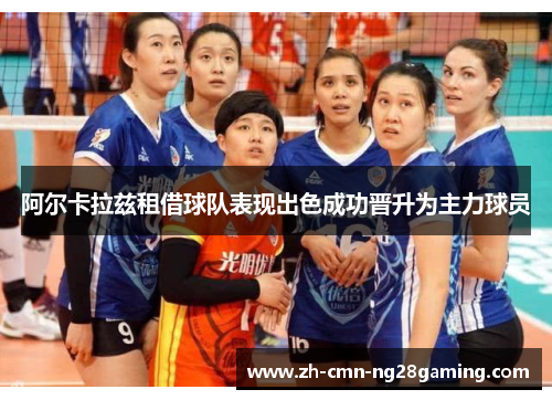 阿尔卡拉兹租借球队表现出色成功晋升为主力球员