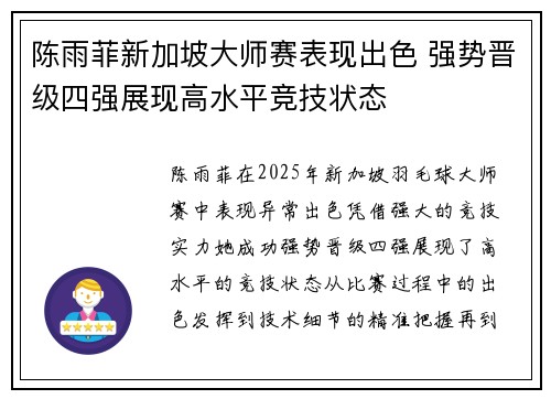 陈雨菲新加坡大师赛表现出色 强势晋级四强展现高水平竞技状态
