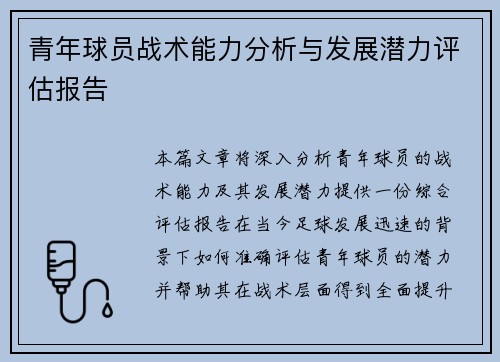 青年球员战术能力分析与发展潜力评估报告 青年球员战术能力分析与发展潜力评估报告
