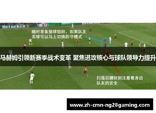 马赫姆引领新赛季战术变革 聚焦进攻核心与球队领导力提升 马赫姆引领新赛季战术变革 聚焦进攻核心与球队领导力提升