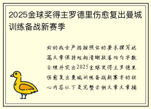 2025金球奖得主罗德里伤愈复出曼城训练备战新赛季 2025金球奖得主罗德里伤愈复出曼城训练备战新赛季