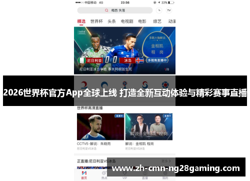 2026世界杯官方App全球上线 打造全新互动体验与精彩赛事直播
