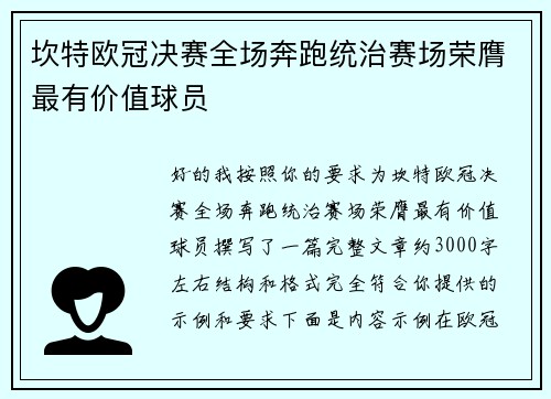 坎特欧冠决赛全场奔跑统治赛场荣膺最有价值球员 坎特欧冠决赛全场奔跑统治赛场荣膺最有价值球员