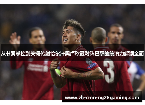 从节奏掌控到关键传射恰尔汗奥卢欧冠对阵巴萨的统治力解读全面 从节奏掌控到关键传射恰尔汗奥卢欧冠对阵巴萨的统治力解读全面