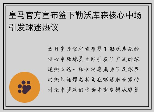 皇马官方宣布签下勒沃库森核心中场引发球迷热议 皇马官方宣布签下勒沃库森核心中场引发球迷热议
