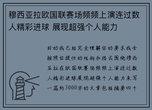 穆西亚拉欧国联赛场频频上演连过数人精彩进球 展现超强个人能力