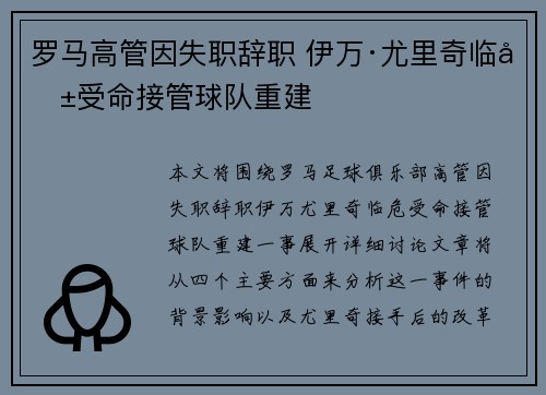 罗马高管因失职辞职 伊万·尤里奇临危受命接管球队重建 罗马高管因失职辞职 伊万·尤里奇临危受命接管球队重建