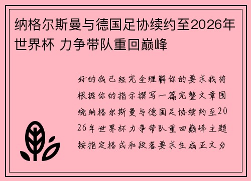 纳格尔斯曼与德国足协续约至2026年世界杯 力争带队重回巅峰 纳格尔斯曼与德国足协续约至2026年世界杯 力争带队重回巅峰