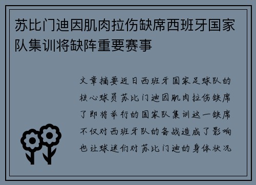 苏比门迪因肌肉拉伤缺席西班牙国家队集训将缺阵重要赛事 苏比门迪因肌肉拉伤缺席西班牙国家队集训将缺阵重要赛事