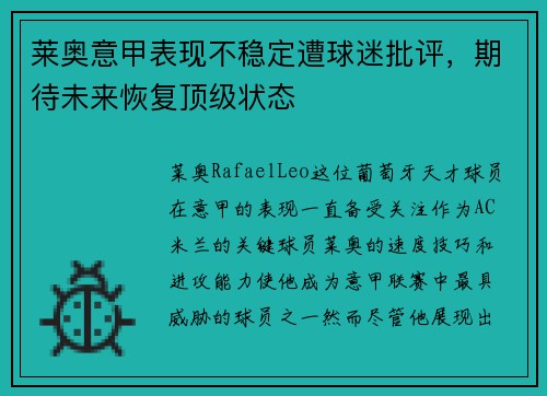 莱奥意甲表现不稳定遭球迷批评,期待未来恢复顶级状态 莱奥意甲表现不稳定遭球迷批评,期待未来恢复顶级状态