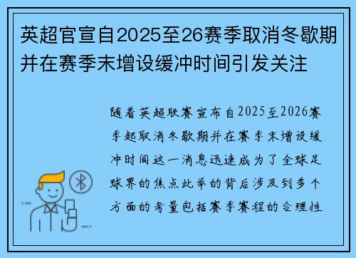 英超官宣自2025至26赛季取消冬歇期并在赛季末增设缓冲时间引发关注 英超官宣自2025至26赛季取消冬歇期并在赛季末增设缓冲时间引发关注