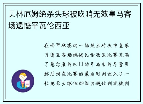 贝林厄姆绝杀头球被吹哨无效皇马客场遗憾平瓦伦西亚 贝林厄姆绝杀头球被吹哨无效皇马客场遗憾平瓦伦西亚