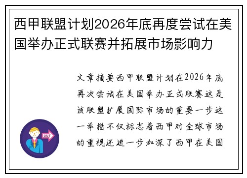 西甲联盟计划2026年底再度尝试在美国举办正式联赛并拓展市场影响力 西甲联盟计划2026年底再度尝试在美国举办正式联赛并拓展市场影响力