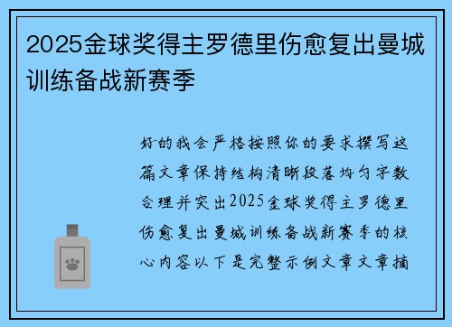2025金球奖得主罗德里伤愈复出曼城训练备战新赛季 2025金球奖得主罗德里伤愈复出曼城训练备战新赛季