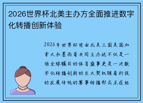 2026世界杯北美主办方全面推进数字化转播创新体验 2026世界杯北美主办方全面推进数字化转播创新体验