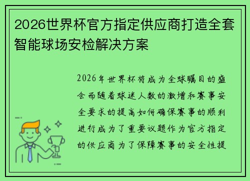 2026世界杯官方指定供应商打造全套智能球场安检解决方案 2026世界杯官方指定供应商打造全套智能球场安检解决方案