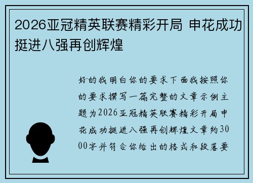 2026亚冠精英联赛精彩开局 申花成功挺进八强再创辉煌 2026亚冠精英联赛精彩开局 申花成功挺进八强再创辉煌