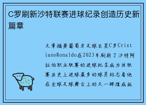 C罗刷新沙特联赛进球纪录创造历史新篇章