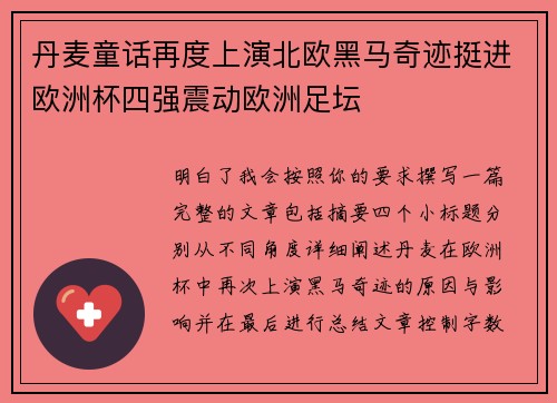 丹麦童话再度上演北欧黑马奇迹挺进欧洲杯四强震动欧洲足坛 丹麦童话再度上演北欧黑马奇迹挺进欧洲杯四强震动欧洲足坛