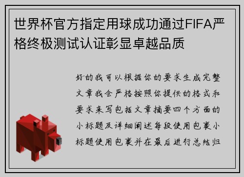 世界杯官方指定用球成功通过FIFA严格终极测试认证彰显卓越品质 世界杯官方指定用球成功通过FIFA严格终极测试认证彰显卓越品质