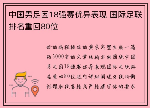 中国男足因18强赛优异表现 国际足联排名重回80位