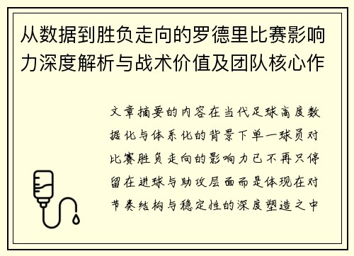 从数据到胜负走向的罗德里比赛影响力深度解析与战术价值及团队核心作用研究 从数据到胜负走向的罗德里比赛影响力深度解析与战术价值及团队核心作用研究