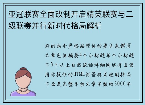 亚冠联赛全面改制开启精英联赛与二级联赛并行新时代格局解析 亚冠联赛全面改制开启精英联赛与二级联赛并行新时代格局解析