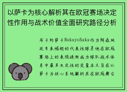 以萨卡为核心解析其在欧冠赛场决定性作用与战术价值全面研究路径分析 以萨卡为核心解析其在欧冠赛场决定性作用与战术价值全面研究路径分析