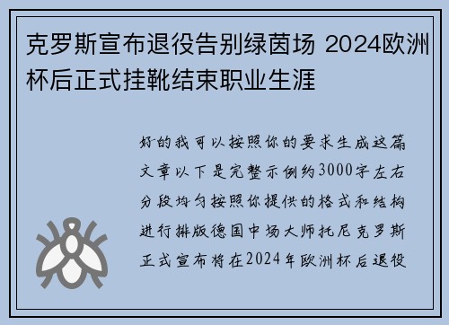 克罗斯宣布退役告别绿茵场 2024欧洲杯后正式挂靴结束职业生涯 克罗斯宣布退役告别绿茵场 2024欧洲杯后正式挂靴结束职业生涯