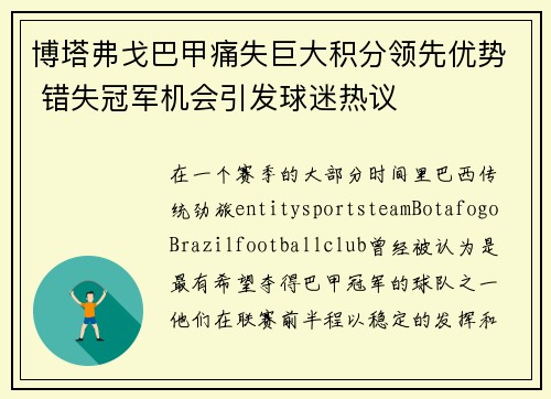 博塔弗戈巴甲痛失巨大积分领先优势 错失冠军机会引发球迷热议 博塔弗戈巴甲痛失巨大积分领先优势 错失冠军机会引发球迷热议