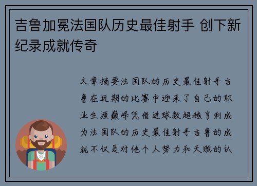 吉鲁加冕法国队历史最佳射手 创下新纪录成就传奇 吉鲁加冕法国队历史最佳射手 创下新纪录成就传奇