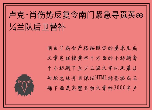 卢克·肖伤势反复令南门紧急寻觅英格兰队后卫替补