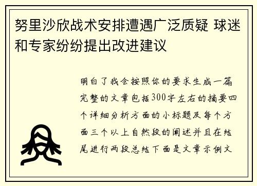 努里沙欣战术安排遭遇广泛质疑 球迷和专家纷纷提出改进建议 努里沙欣战术安排遭遇广泛质疑 球迷和专家纷纷提出改进建议