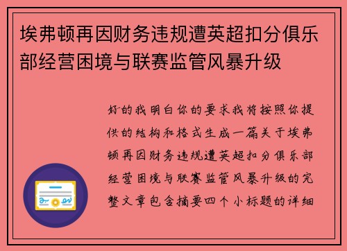 埃弗顿再因财务违规遭英超扣分俱乐部经营困境与联赛监管风暴升级