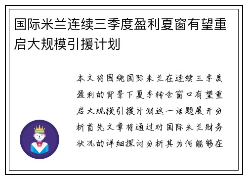国际米兰连续三季度盈利夏窗有望重启大规模引援计划 国际米兰连续三季度盈利夏窗有望重启大规模引援计划