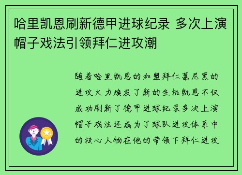 哈里凯恩刷新德甲进球纪录 多次上演帽子戏法引领拜仁进攻潮 哈里凯恩刷新德甲进球纪录 多次上演帽子戏法引领拜仁进攻潮