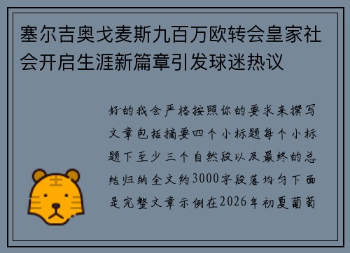 塞尔吉奥戈麦斯九百万欧转会皇家社会开启生涯新篇章引发球迷热议 塞尔吉奥戈麦斯九百万欧转会皇家社会开启生涯新篇章引发球迷热议