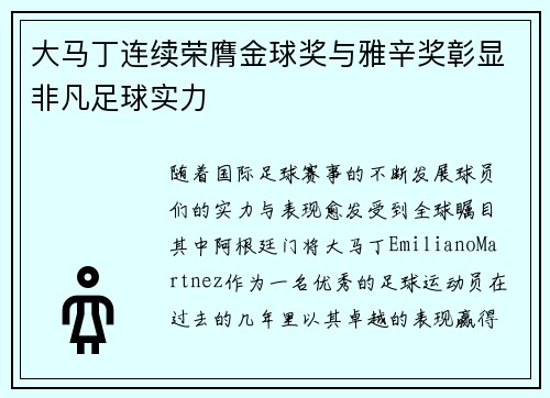 大马丁连续荣膺金球奖与雅辛奖彰显非凡足球实力 大马丁连续荣膺金球奖与雅辛奖彰显非凡足球实力