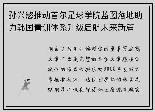 孙兴慜推动首尔足球学院蓝图落地助力韩国青训体系升级启航未来新篇 孙兴慜推动首尔足球学院蓝图落地助力韩国青训体系升级启航未来新篇