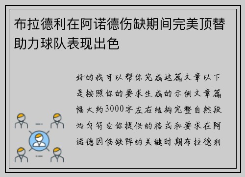 布拉德利在阿诺德伤缺期间完美顶替助力球队表现出色