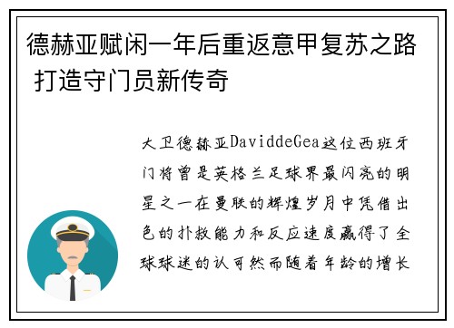 德赫亚赋闲一年后重返意甲复苏之路 打造守门员新传奇