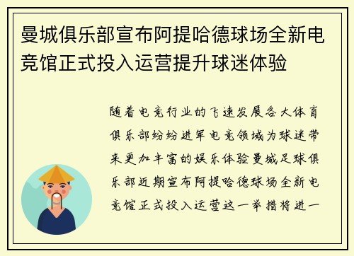 曼城俱乐部宣布阿提哈德球场全新电竞馆正式投入运营提升球迷体验