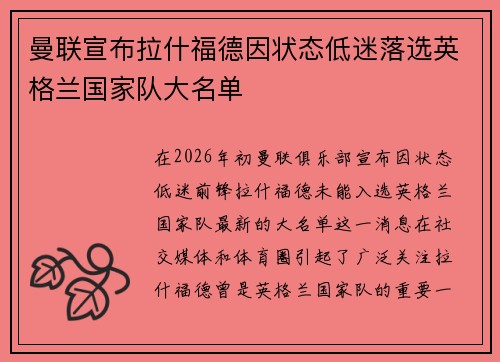 曼联宣布拉什福德因状态低迷落选英格兰国家队大名单