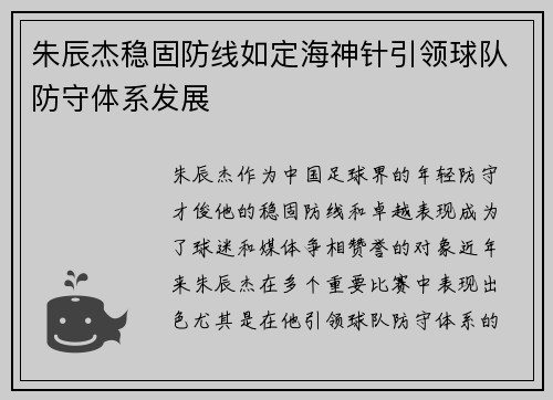 朱辰杰稳固防线如定海神针引领球队防守体系发展 朱辰杰稳固防线如定海神针引领球队防守体系发展