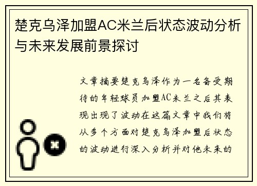 楚克乌泽加盟AC米兰后状态波动分析与未来发展前景探讨 楚克乌泽加盟AC米兰后状态波动分析与未来发展前景探讨