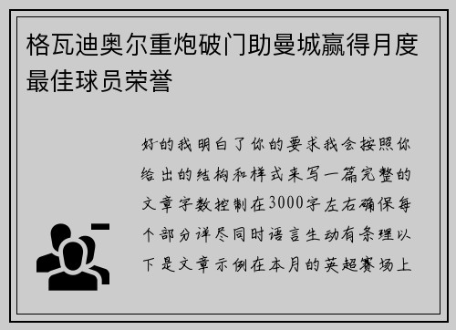 格瓦迪奥尔重炮破门助曼城赢得月度最佳球员荣誉 格瓦迪奥尔重炮破门助曼城赢得月度最佳球员荣誉