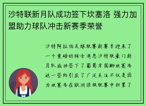 沙特联新月队成功签下坎塞洛 强力加盟助力球队冲击新赛季荣誉