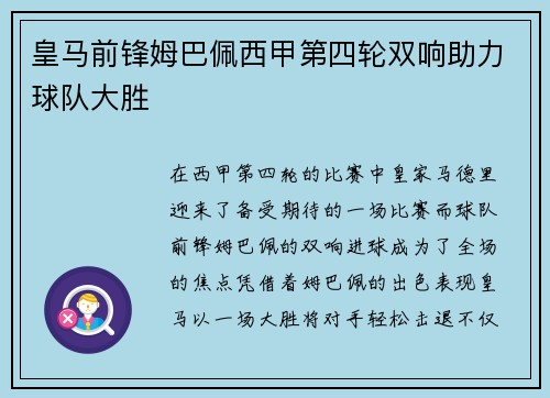 皇马前锋姆巴佩西甲第四轮双响助力球队大胜