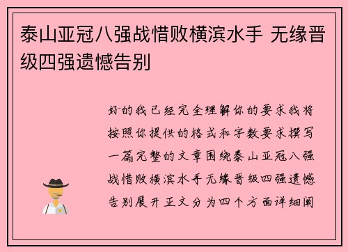 泰山亚冠八强战惜败横滨水手 无缘晋级四强遗憾告别 泰山亚冠八强战惜败横滨水手 无缘晋级四强遗憾告别