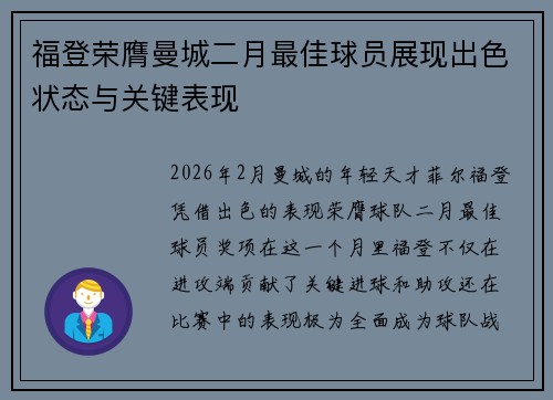 福登荣膺曼城二月最佳球员展现出色状态与关键表现
